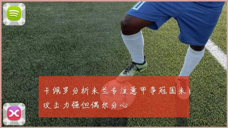 卡佩罗分析米兰专注意甲争冠国米攻击力强但偶尔分心